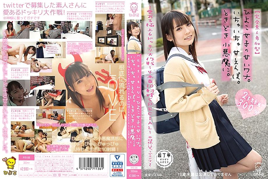 PIYO-019 [Complete amateur participation type] Sweet trap of chick girls. Flirting sweetheart. Sometimes to the little devil. ~ Lovely best 6 stunning strategy! 4 production 10 ejaculation SPECIAL! * I swear to God ~