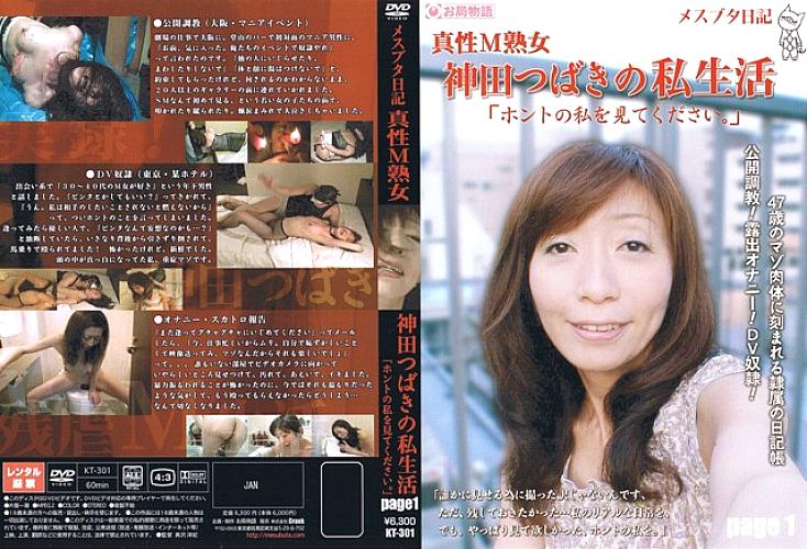 KT-301 Female Pig Diary Intrinsic M Mature Woman Tsubaki Kanda's Private Life "Please look at the real me." page1