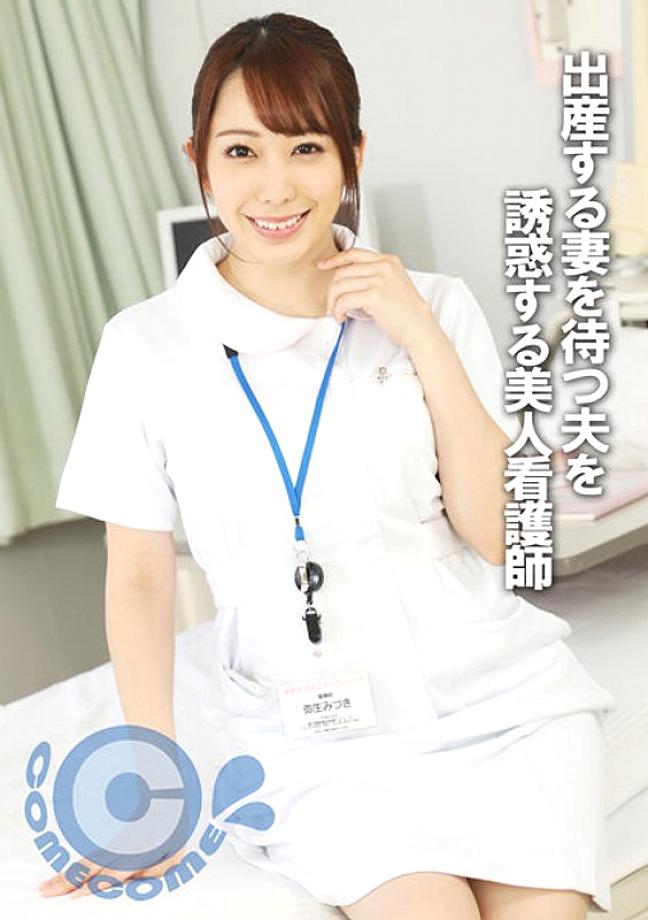 PYU-289 A beautiful nurse who seduces her husband while he waits for his wife to give birth