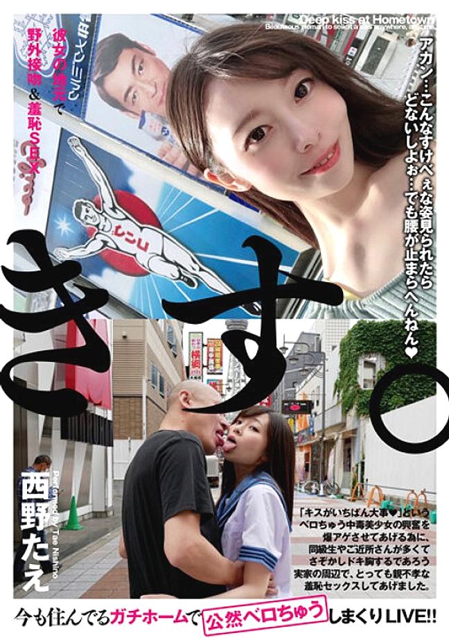 BTH-302 Outdoor kiss & shameful sex in her hometown Tae Nishino