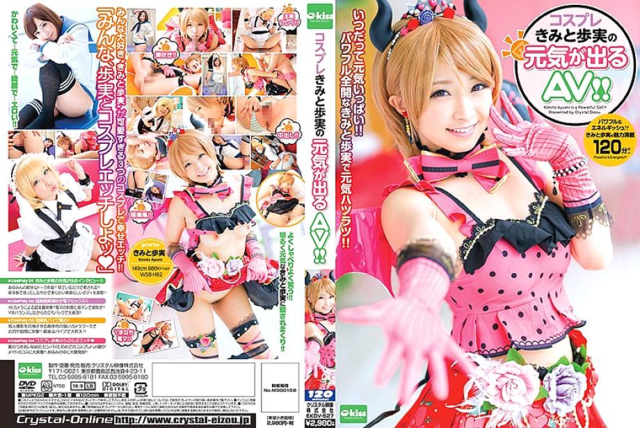 EKDV-527 Cosplay AV that gives you and Ayumi's energy