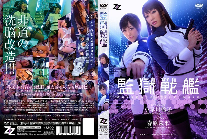 [UNCENSORED-LEAK] 
                    ZIZG-002 [Live-action version] Prison Battleship Reiko Kobayakawa Mirai Sunohara