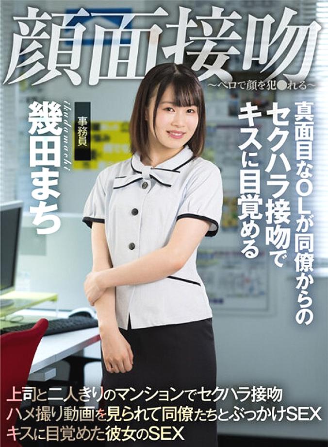 AKDL-194 Face Kiss-Face is playd with a tongue-A serious office lady wakes up to a kiss with a sexual harassment kiss from a colleague Machi Ikuta