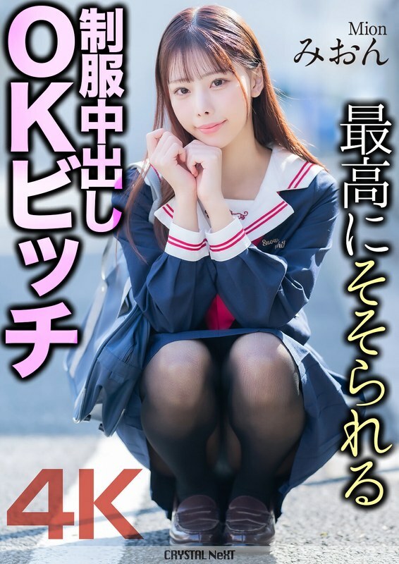 [UNCENSORED-LEAK] 
                    MNSE-056 [4K] The most arousing uniformed creampie OK bitch Mion Sakuragi Mion