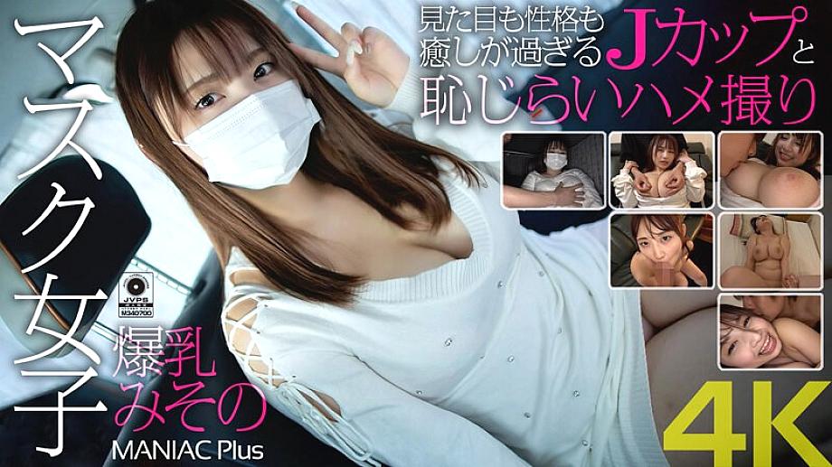 MNSE-031 [4K] Masked girl with huge breasts, Misono, looks and personality are too healing, J-cup and shy sex video, Misono Mizuhara