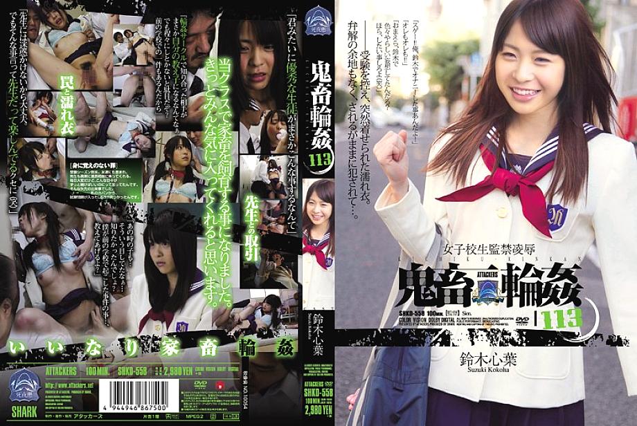 SHKD-558 School Girls Confinement Ryo ● Devil Wheel ● 113 Suzuki Koharu