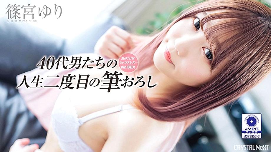 CRNX-008 If you notice it, it's sexless ... Uncles' second life brush wholesale Vol.2 Yuri Shinomiya