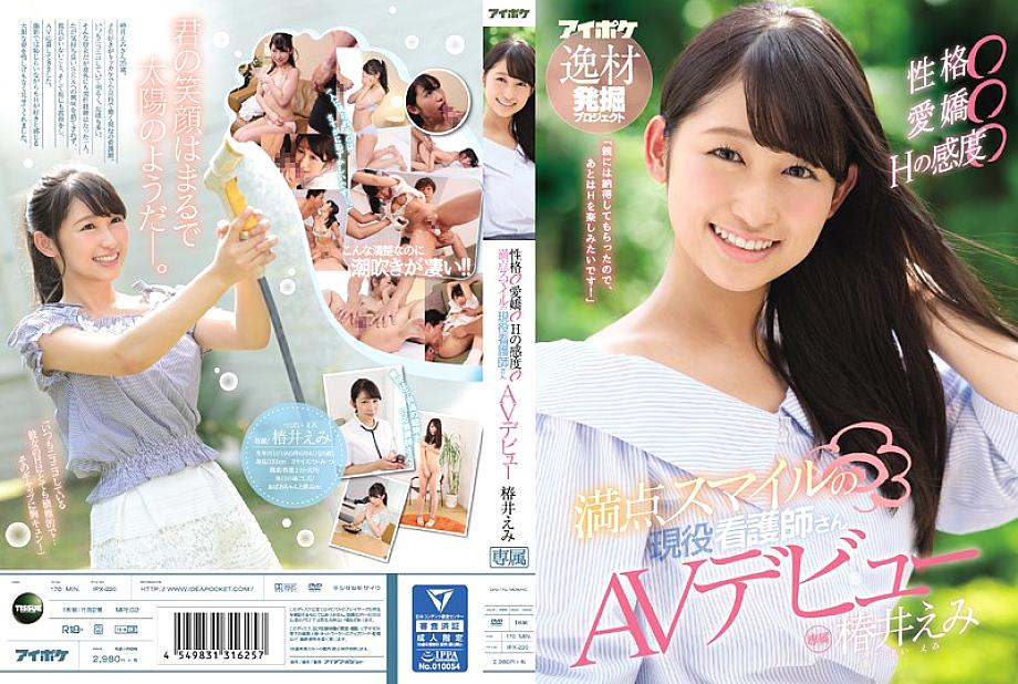 IPX-220 Personality ○ Adorable ○ Sensitivity of H ○ Full smile active nurse AV debut Emi Tsubakii