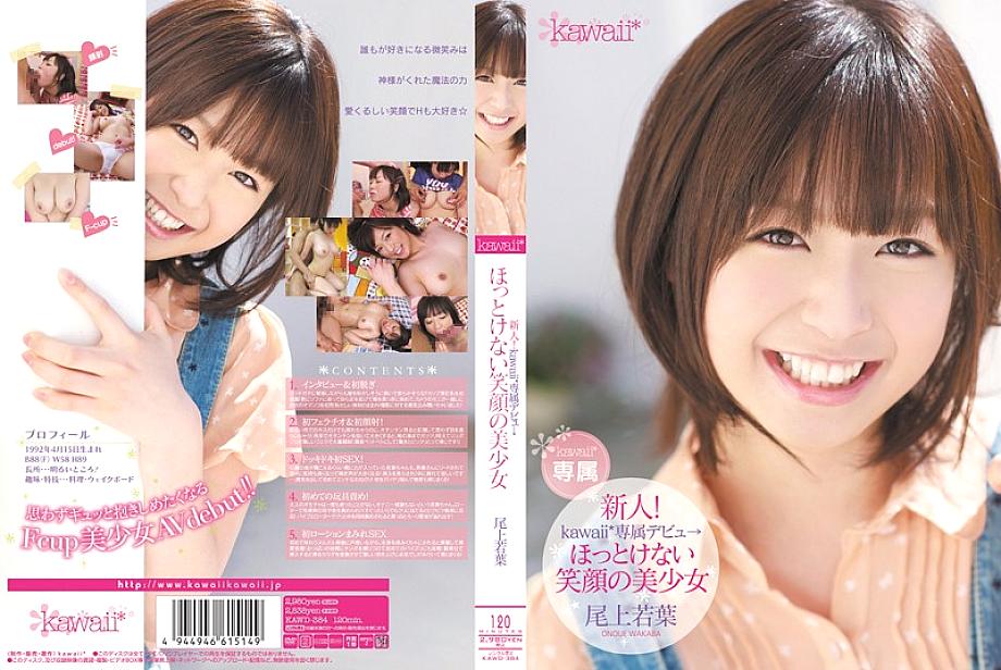 KAWD-384 Newcomer! Kawaii* exclusive debut → Beautiful girl with a smile you can't help but want to see Wakaba Onoue