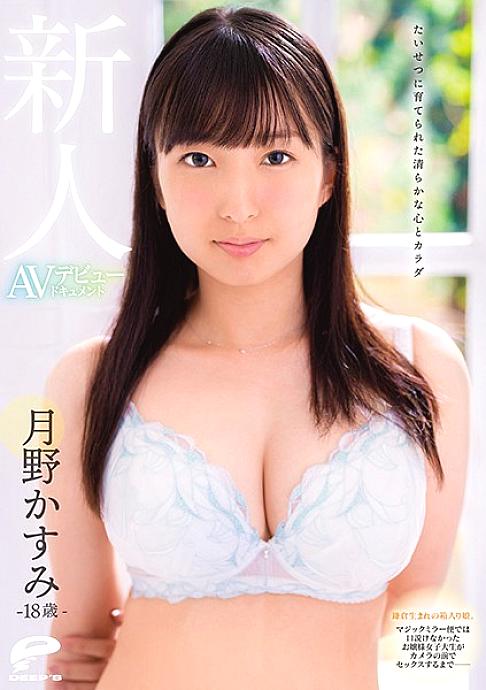 DVDMS-585 18 Year Old Fresh Face Raised With A Pure Heart And Body Kasumi Tsukino AV Debut Documentary Born In Kamakura And Lived A Sheltered Life. This Princess College Girl Who Rejected The Magic Mirror Bus Fucks In Front Of The Camera--