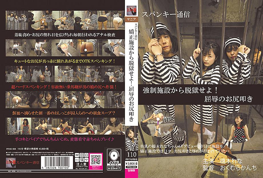 PPHC-006 Jailbreak from the correctional facility! Humiliation spanking Rena Hashimoto