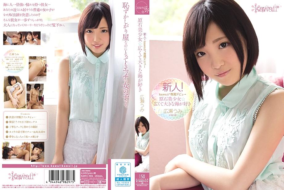 KAWD-654 Rookie! Kawaii* Exclusive Debut → Gemstone Pretty Girl Loves The Wide And Big Sea Umi Hirose